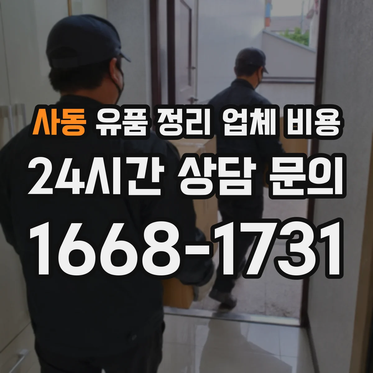 사동 유품 정리 업체 비용