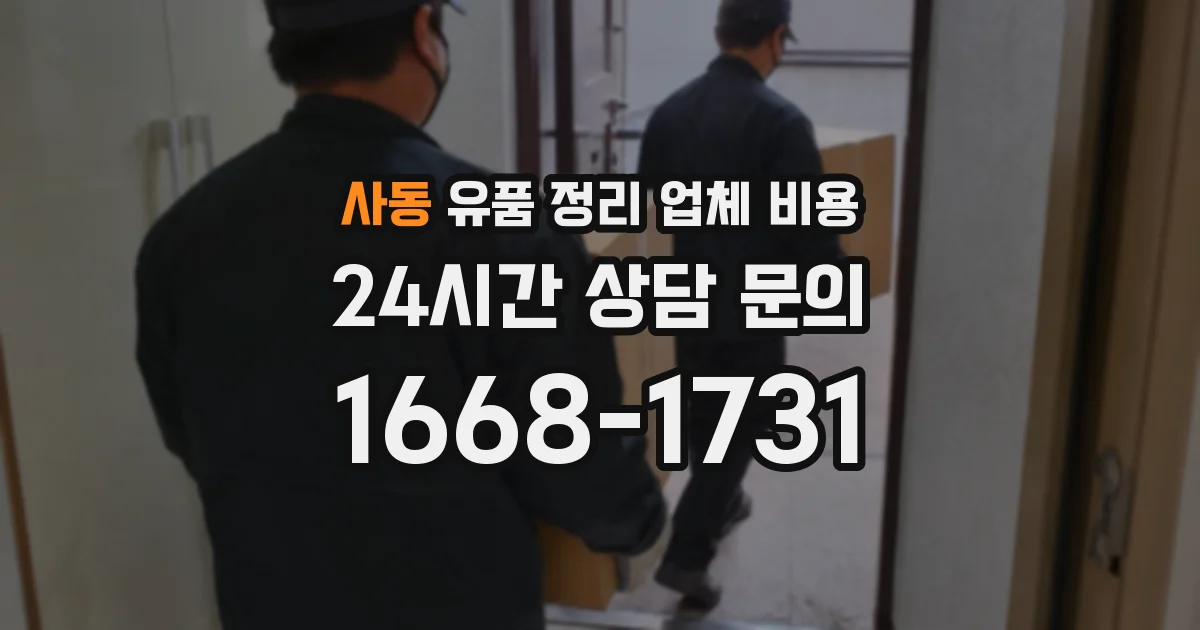사동 유품 정리 업체 비용