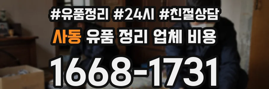 사동 유품 정리 업체 비용
