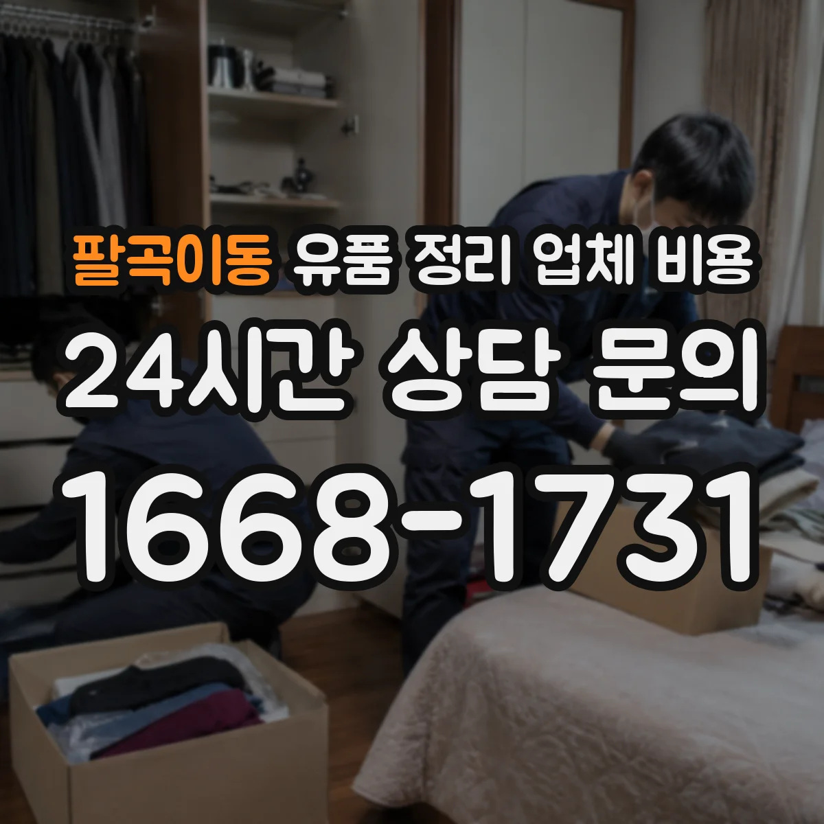 팔곡이동 유품 정리 업체 비용