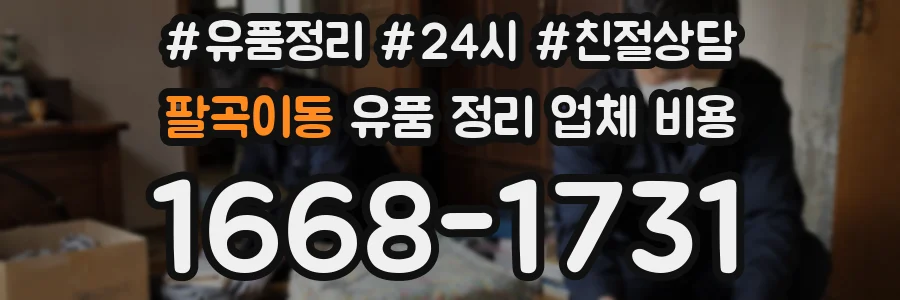 팔곡이동 유품 정리 업체 비용