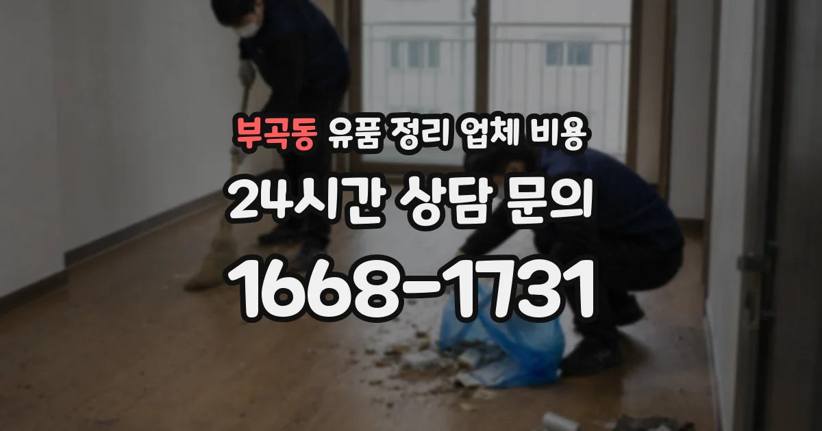 부곡동 유품 정리 업체 비용