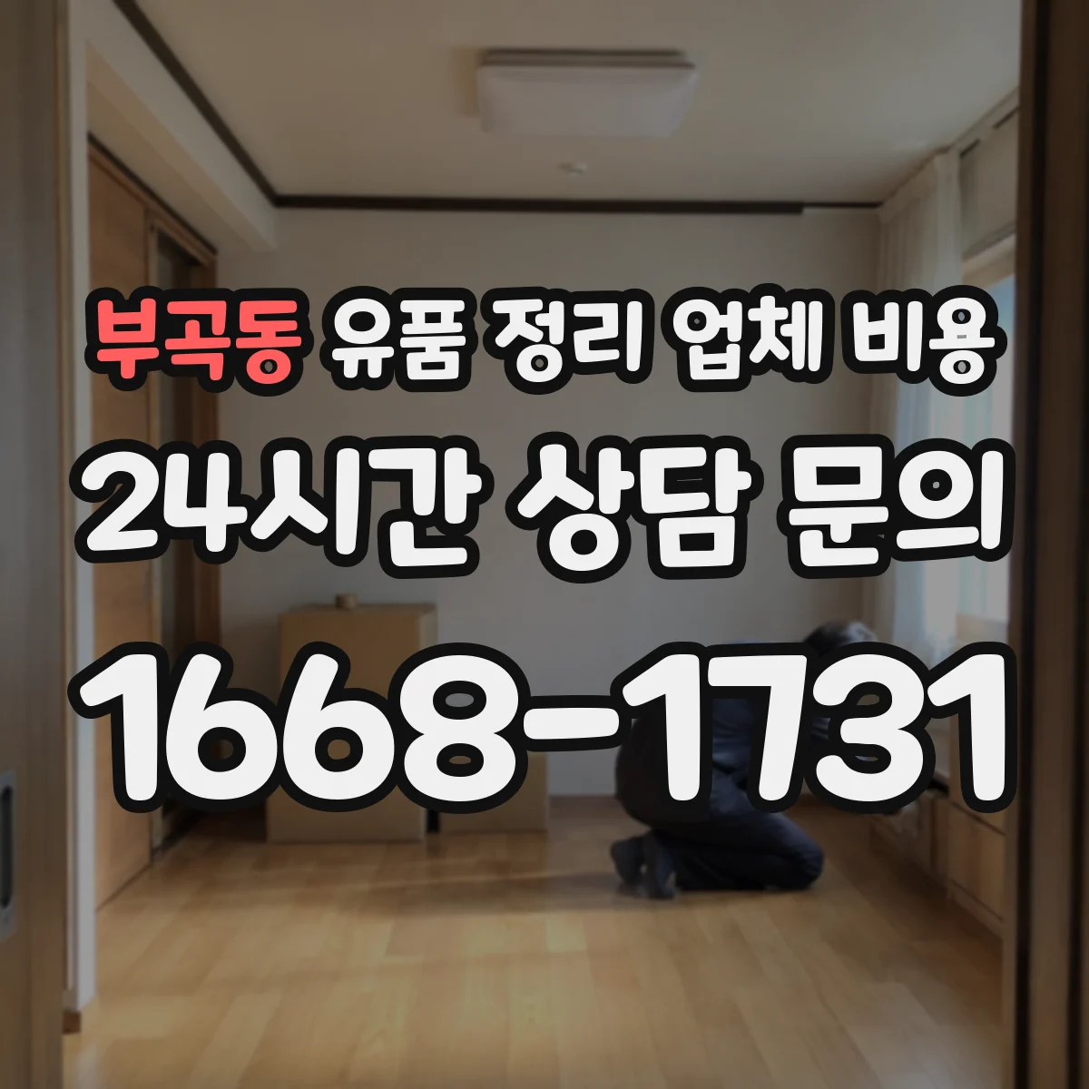 부곡동 유품 정리 업체 비용