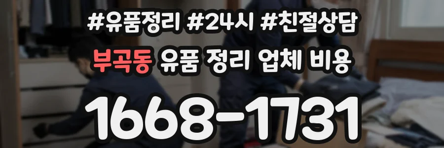 부곡동 유품 정리 업체 비용