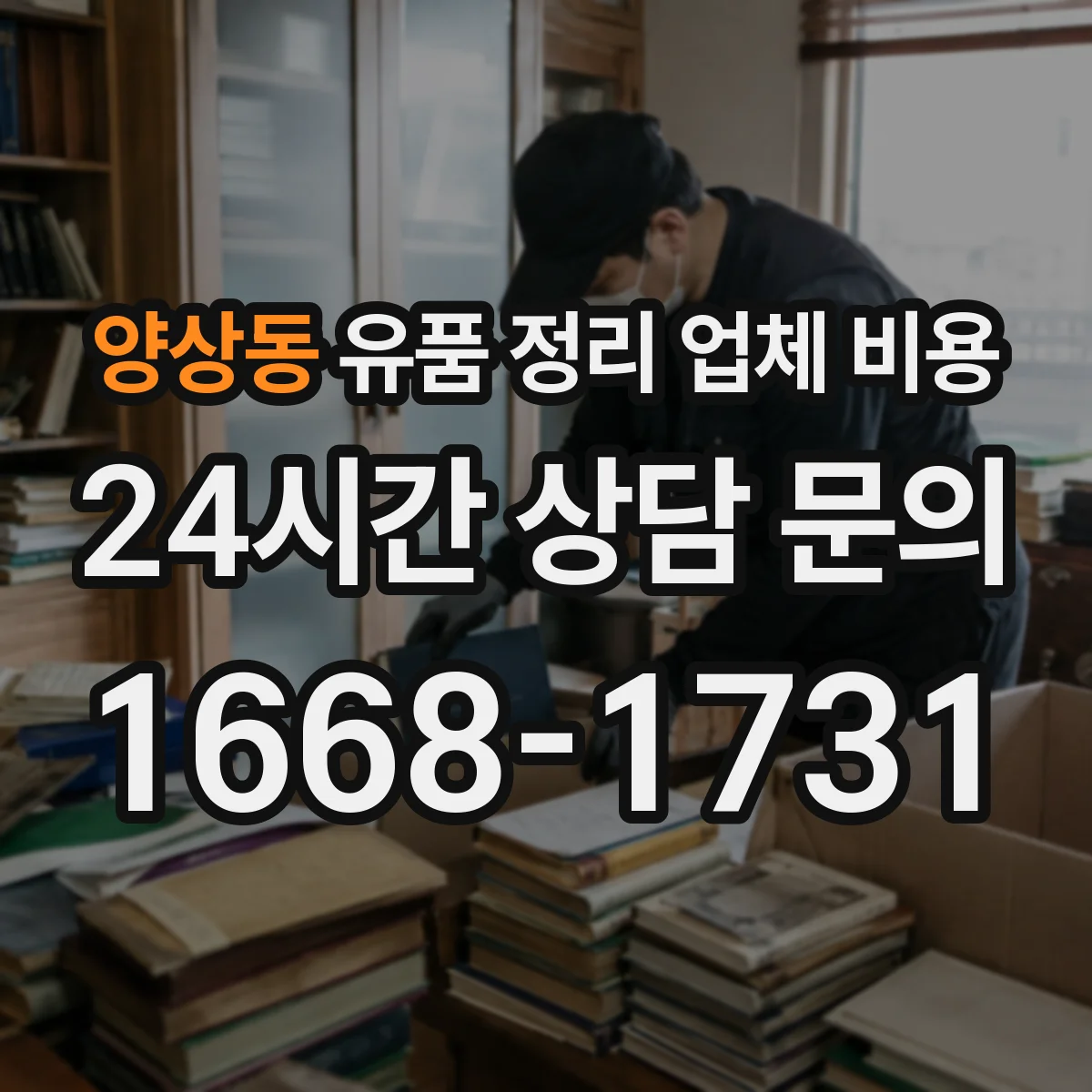 양상동 유품 정리 업체 비용