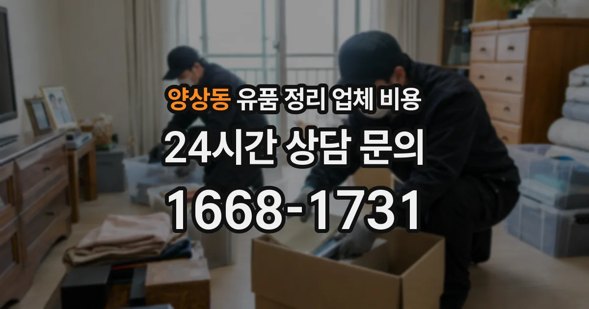 양상동 유품 정리 업체 비용