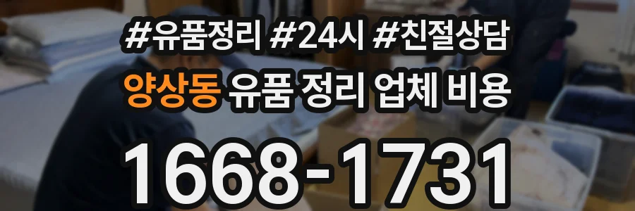 양상동 유품 정리 업체 비용