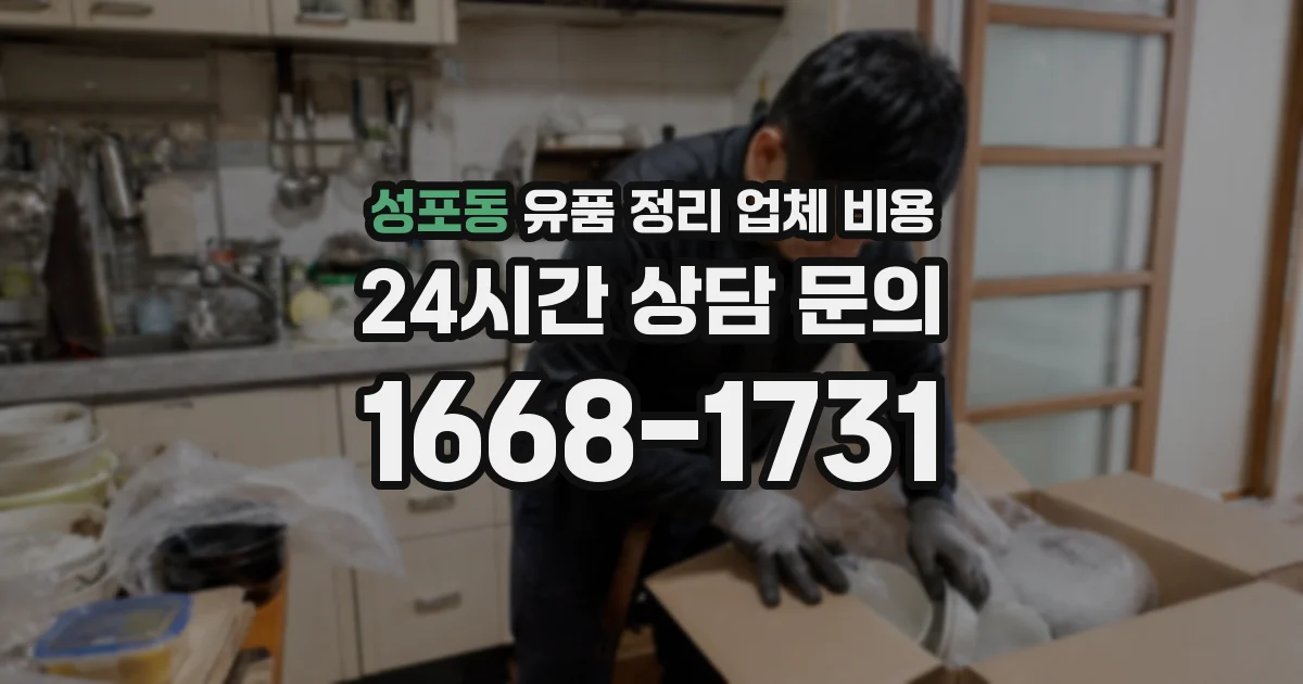 성포동 유품 정리 업체 비용