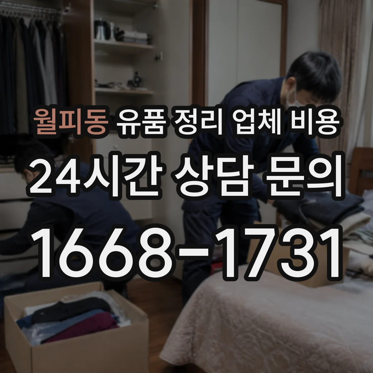 월피동 유품 정리 업체 비용