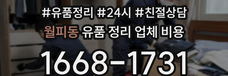 월피동 유품 정리 업체 비용