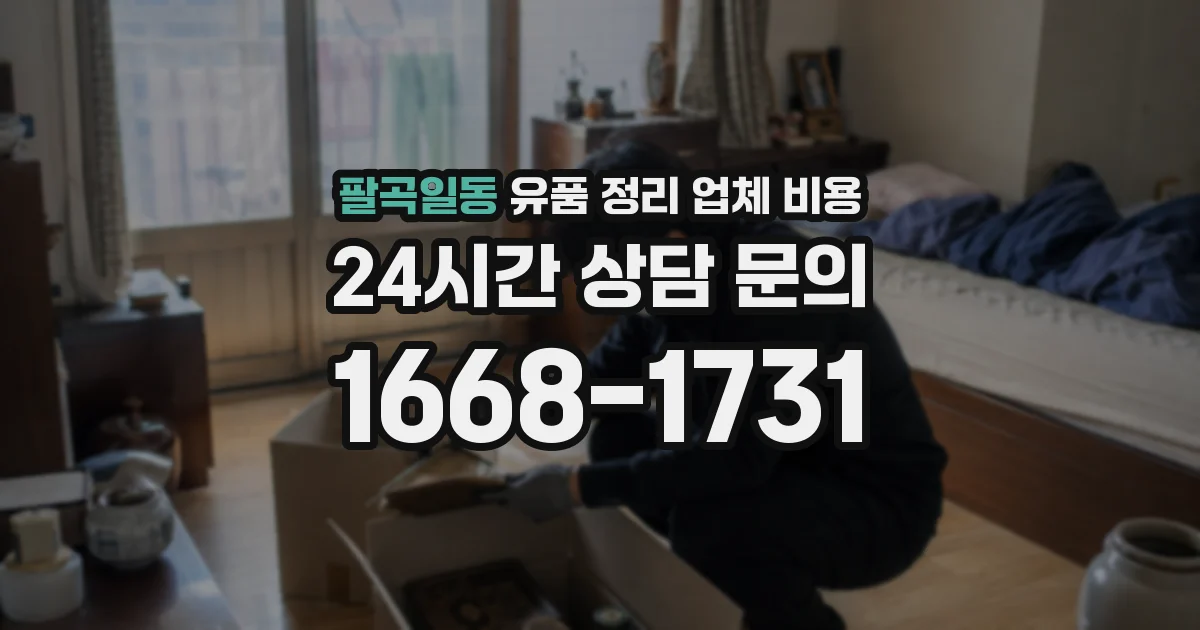 팔곡일동 유품 정리 업체 비용