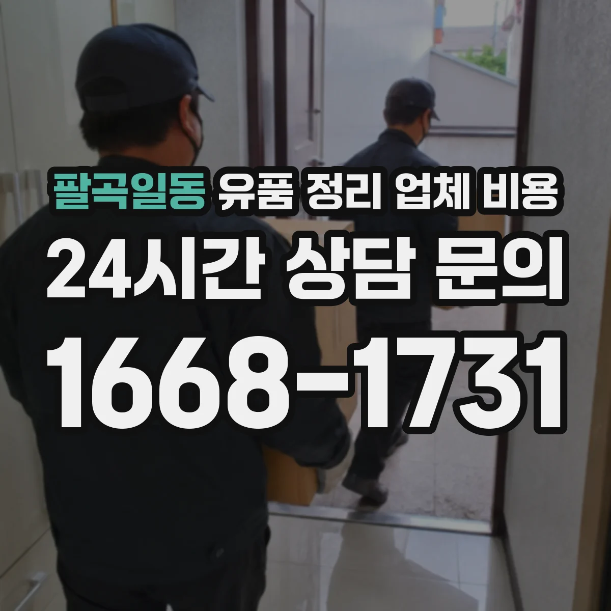 팔곡일동 유품 정리 업체 비용