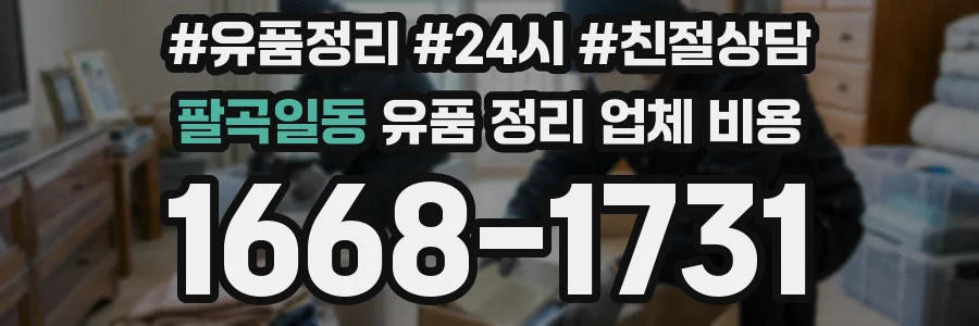 팔곡일동 유품 정리 업체 비용