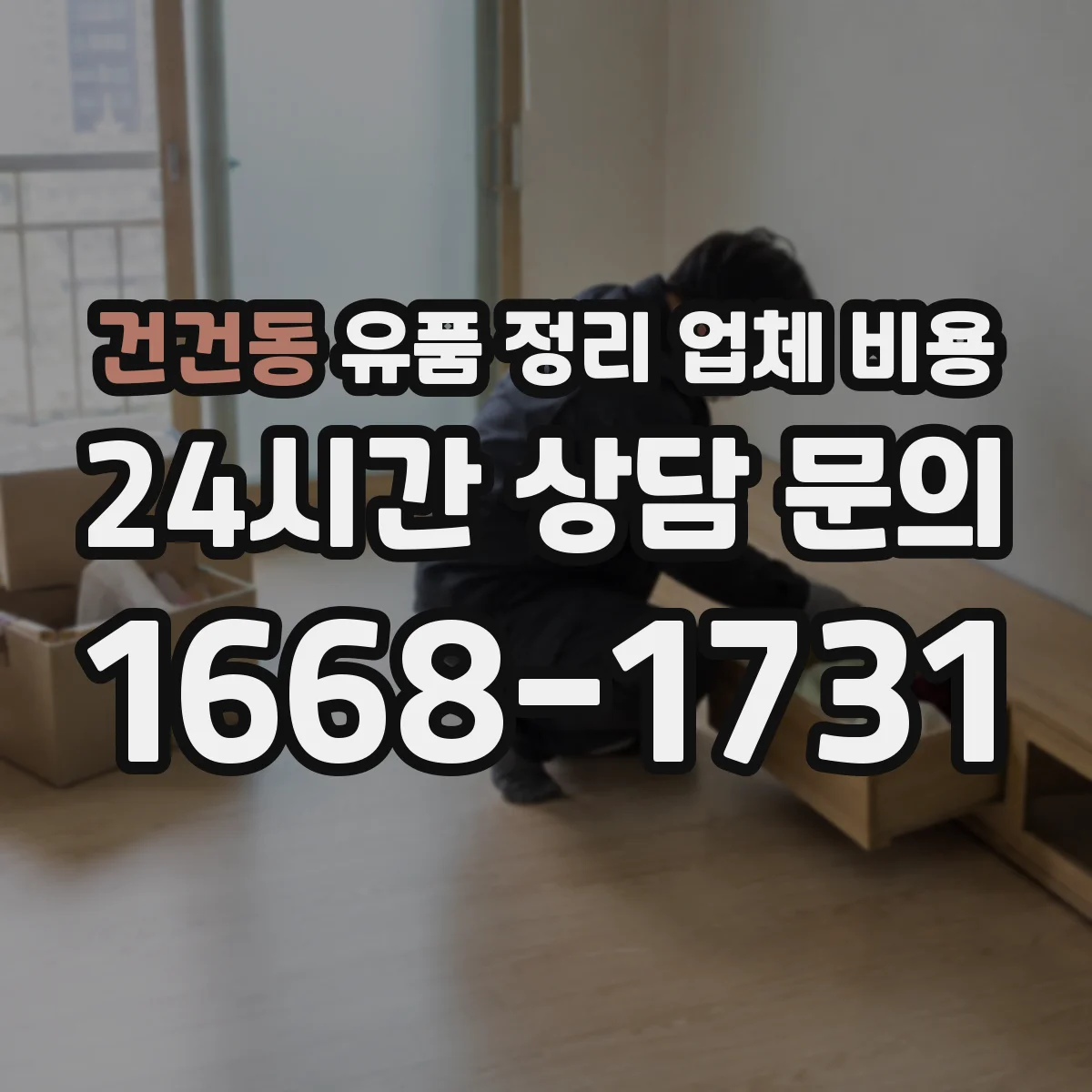 건건동 유품 정리 업체 비용
