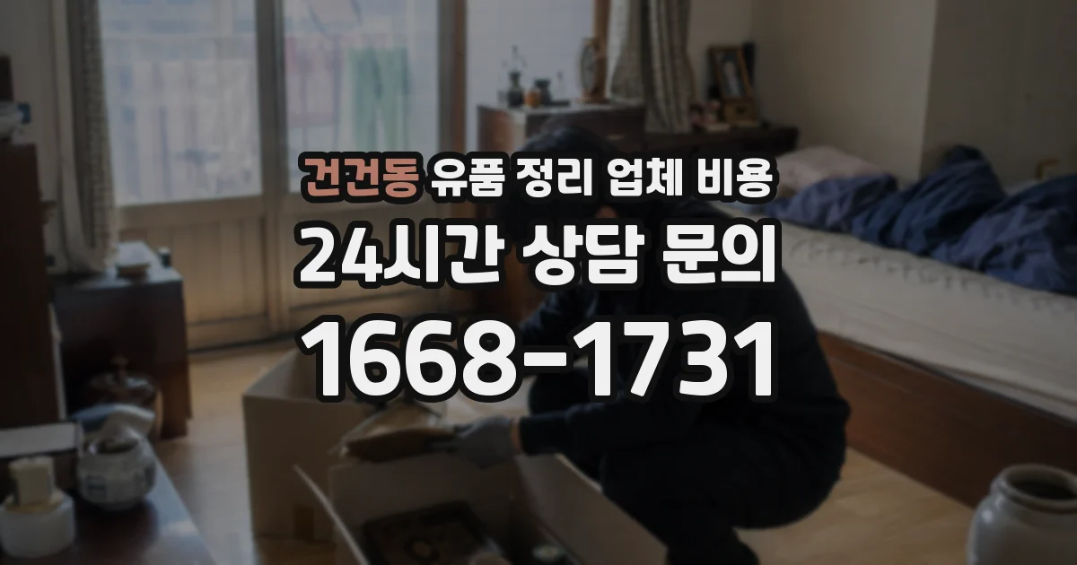 건건동 유품 정리 업체 비용