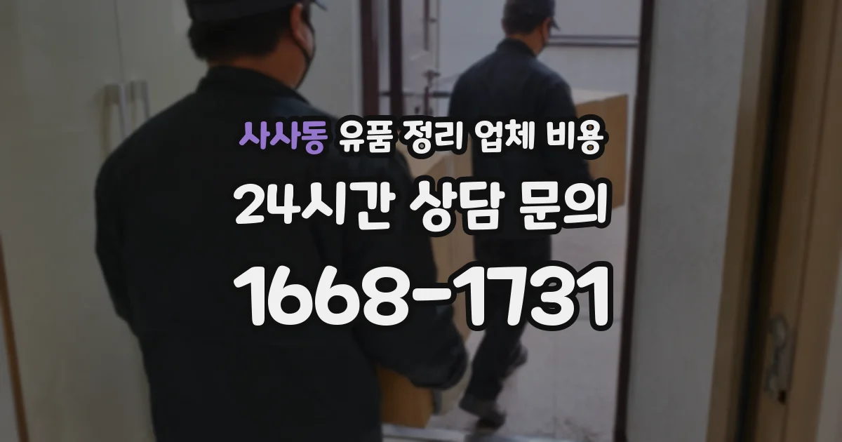 사사동 유품 정리 업체 비용