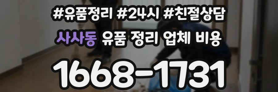 사사동 유품 정리 업체 비용