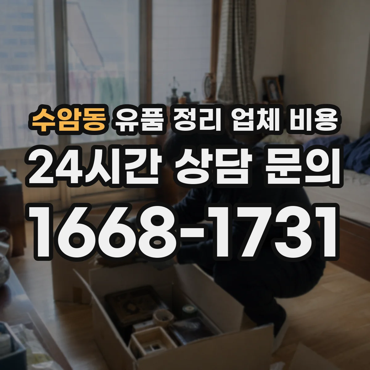 수암동 유품 정리 업체 비용