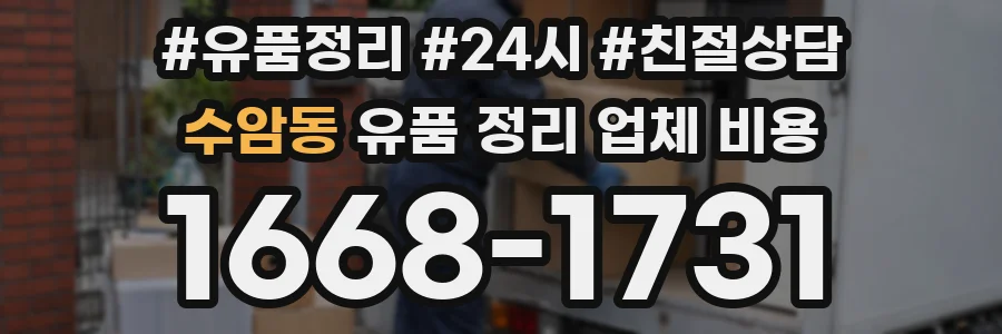 수암동 유품 정리 업체 비용