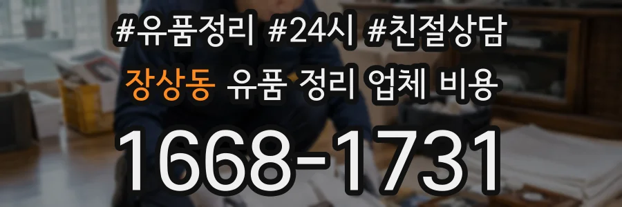 장상동 유품 정리 업체 비용