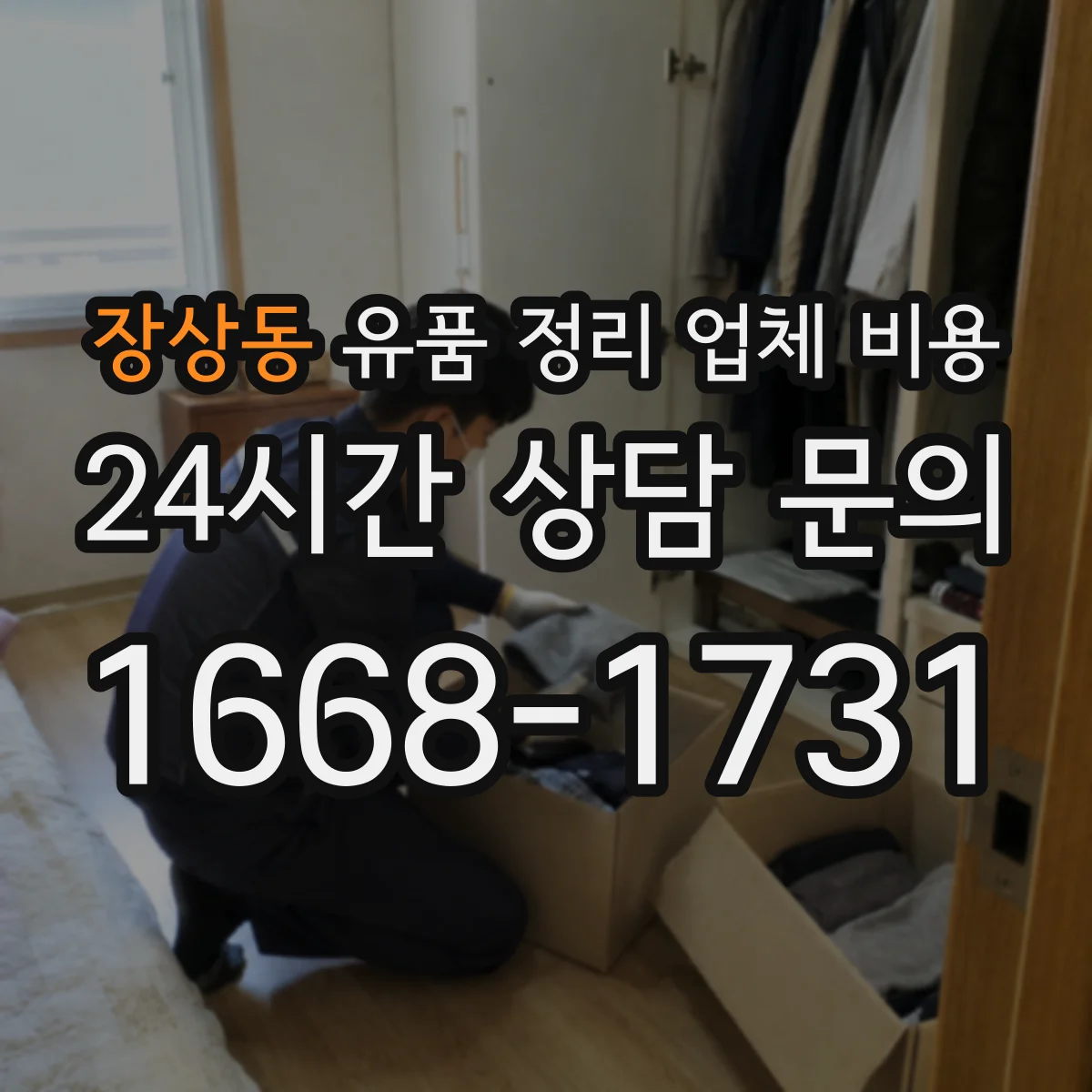 장상동 유품 정리 업체 비용