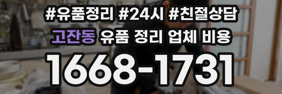 고잔동 유품 정리 업체 비용