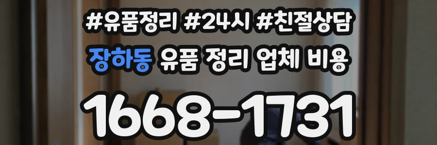 장하동 유품 정리 업체 비용