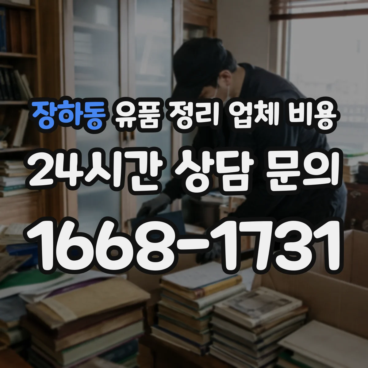 장하동 유품 정리 업체 비용