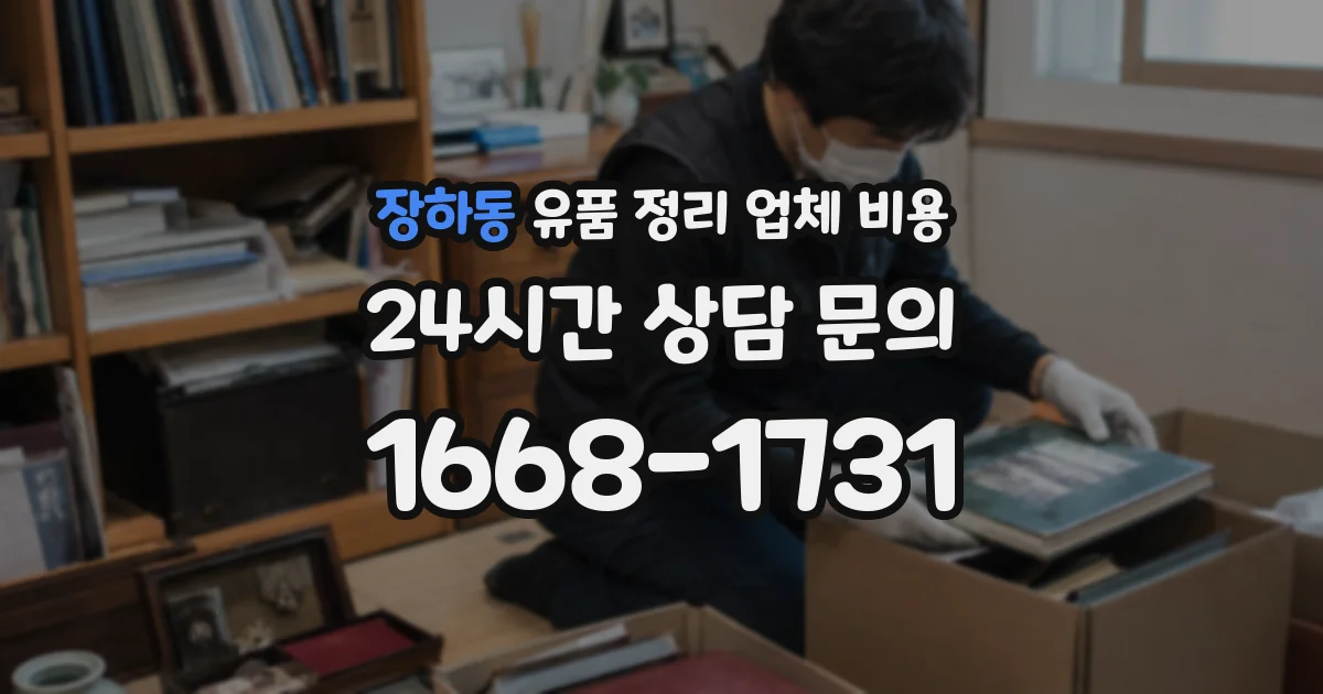 장하동 유품 정리 업체 비용