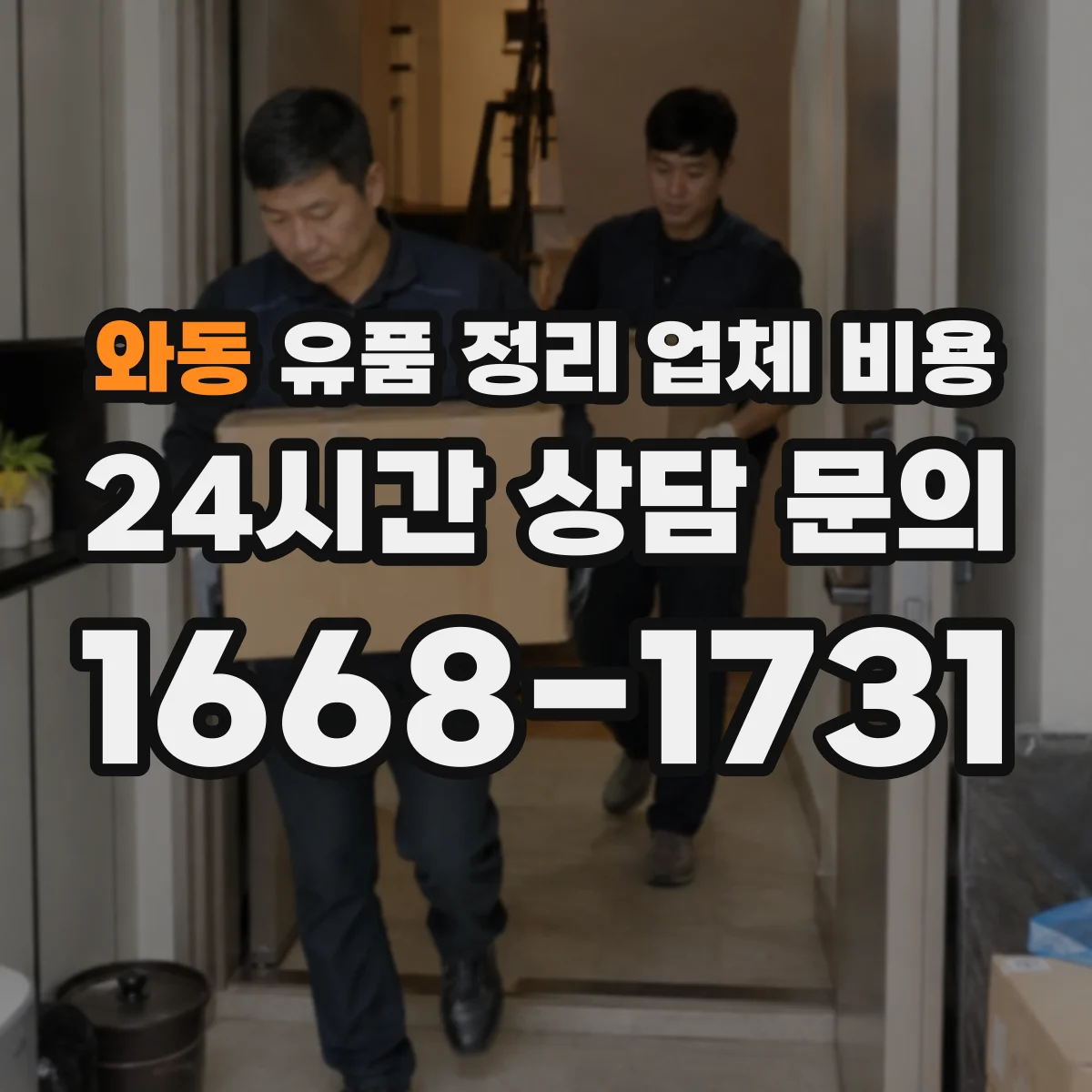 와동 유품 정리 업체 비용