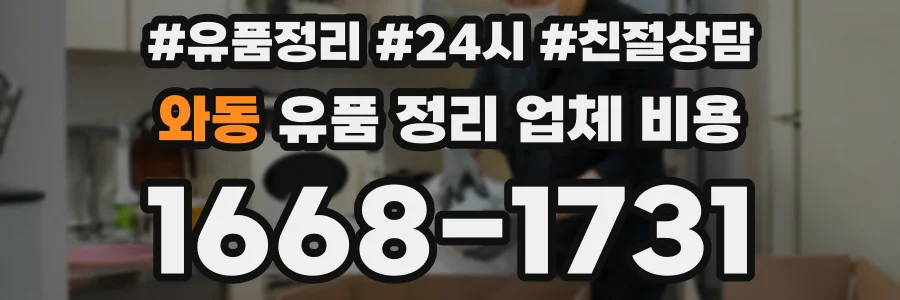 와동 유품 정리 업체 비용