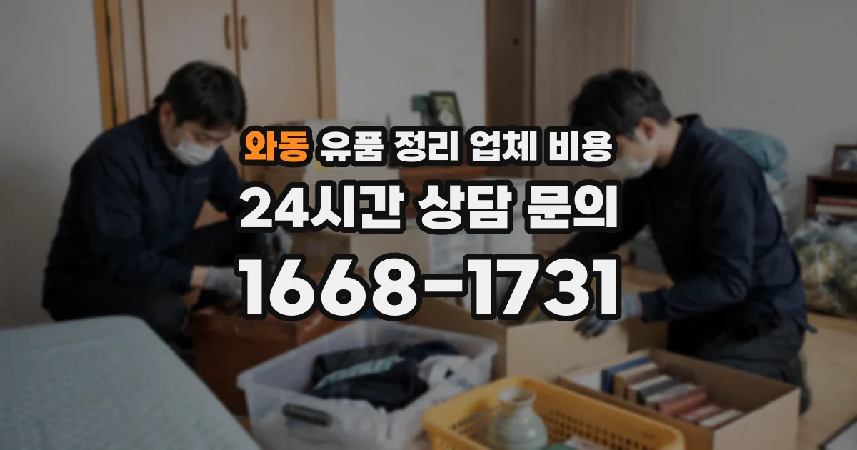 와동 유품 정리 업체 비용