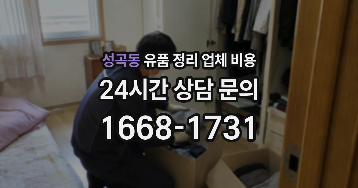 성곡동 유품 정리 업체 비용