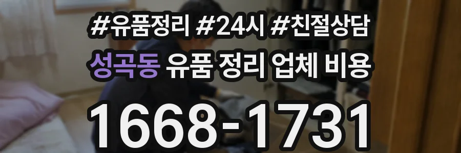 성곡동 유품 정리 업체 비용