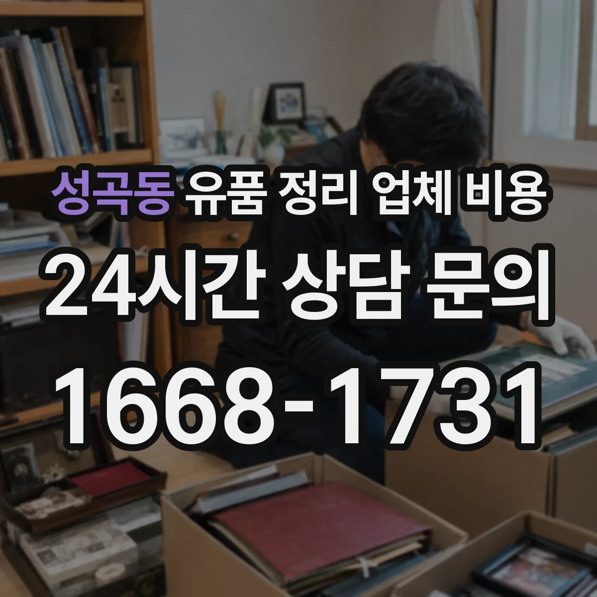 성곡동 유품 정리 업체 비용