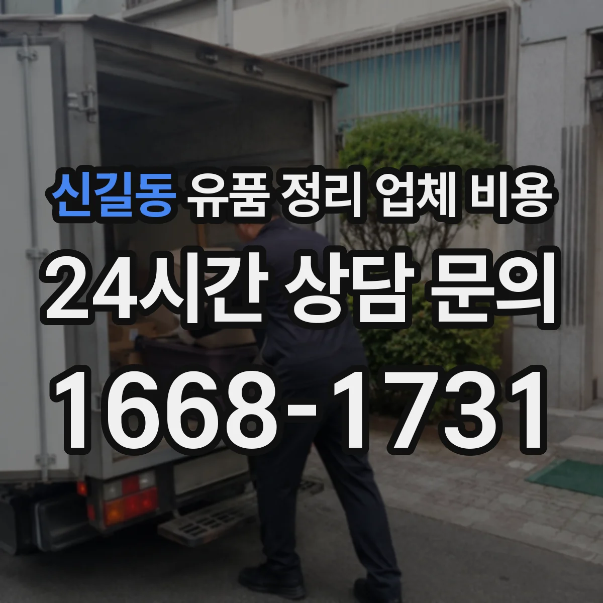 신길동 유품 정리 업체 비용