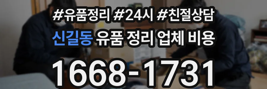 신길동 유품 정리 업체 비용