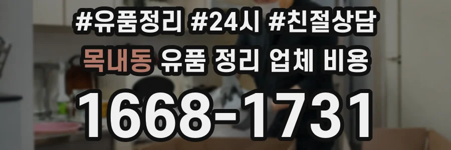 목내동 유품 정리 업체 비용