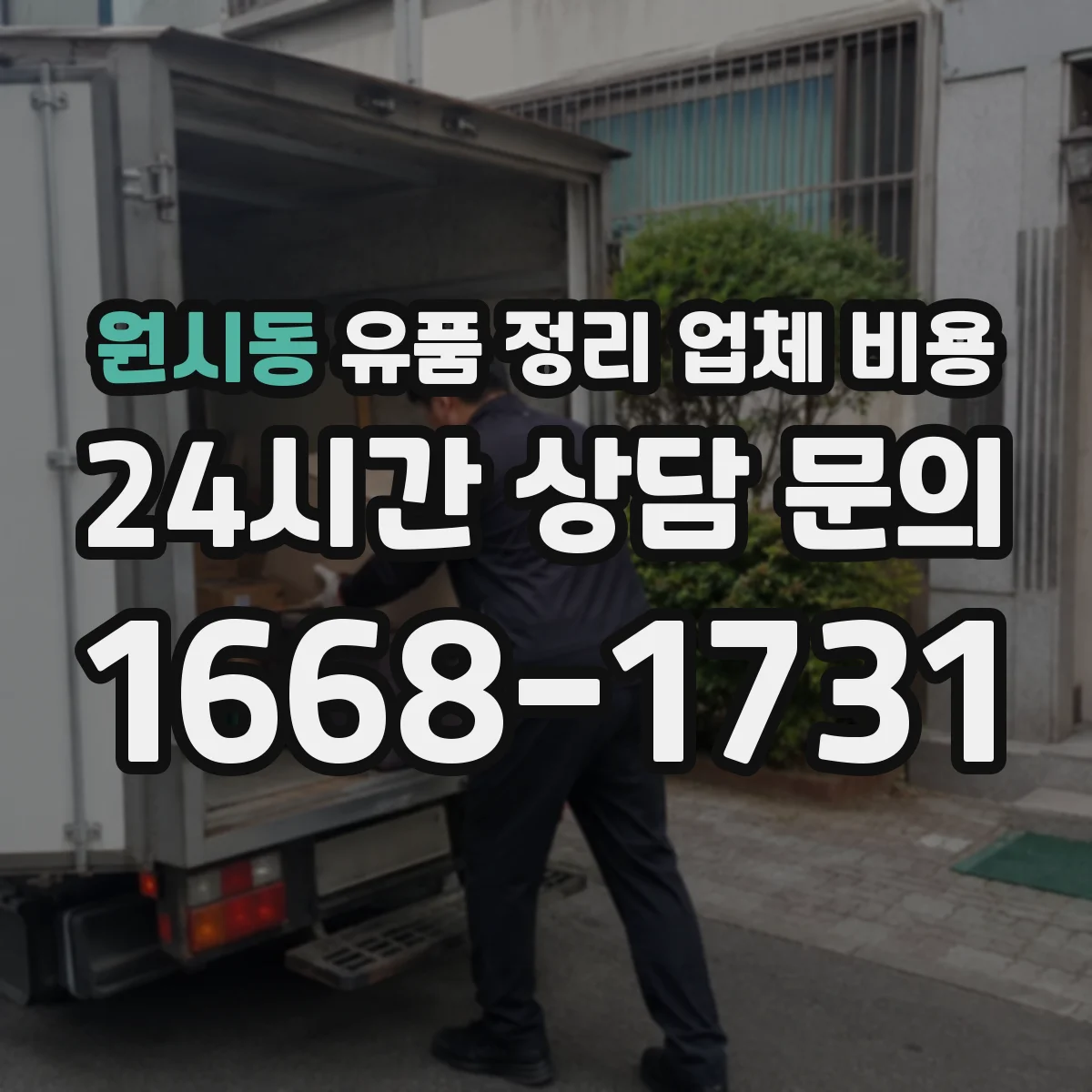 원시동 유품 정리 업체 비용