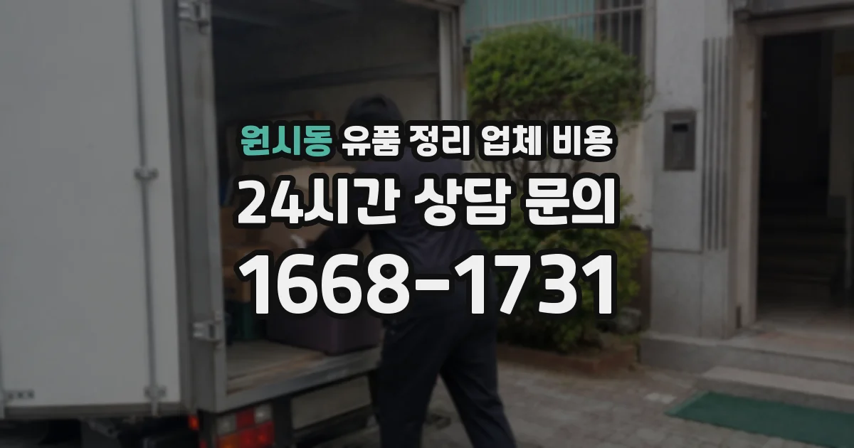 원시동 유품 정리 업체 비용