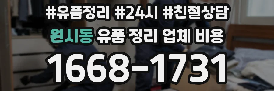 원시동 유품 정리 업체 비용