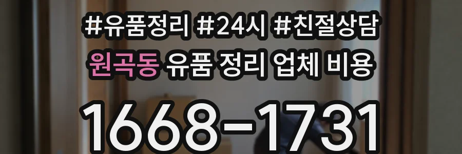 원곡동 유품 정리 업체 비용