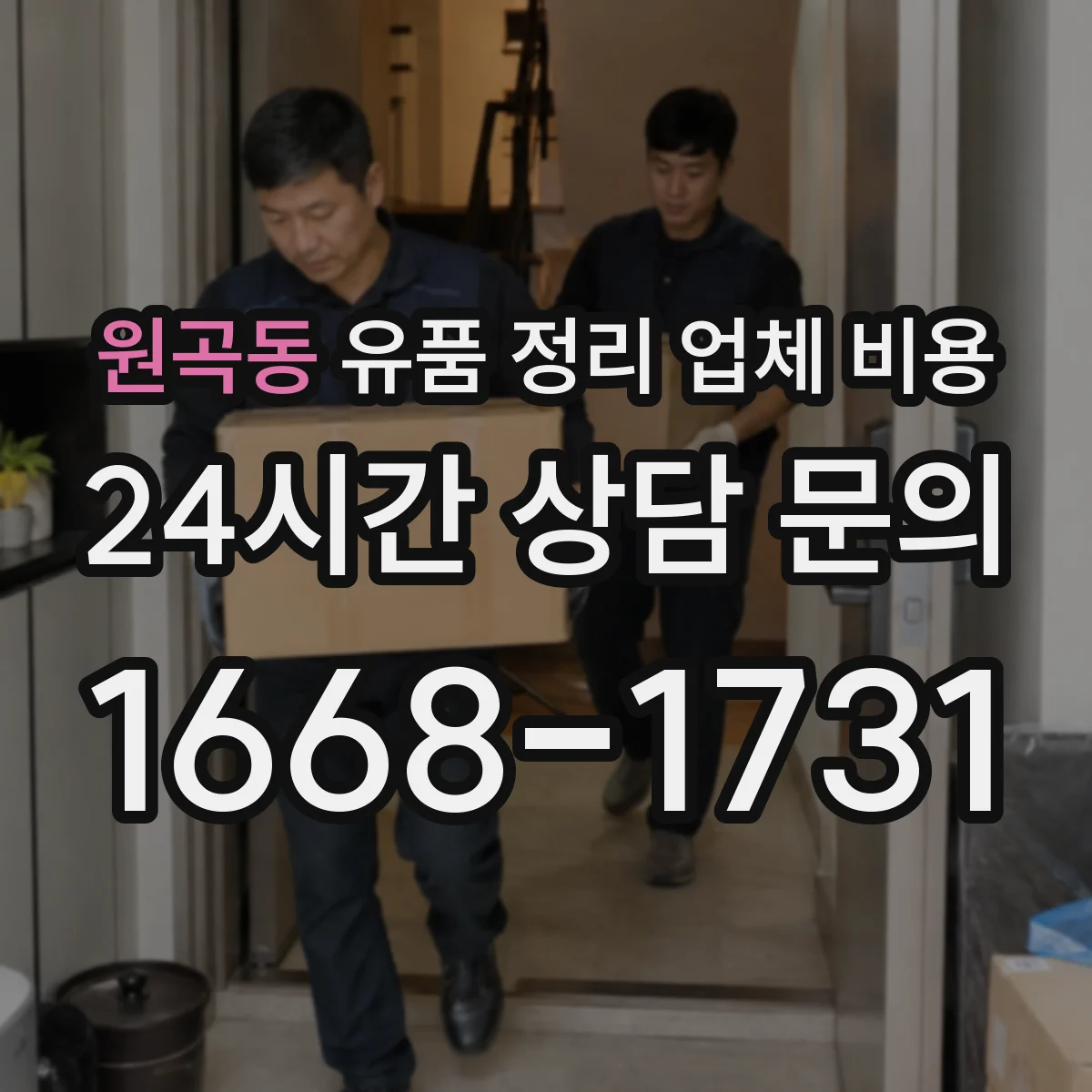 원곡동 유품 정리 업체 비용