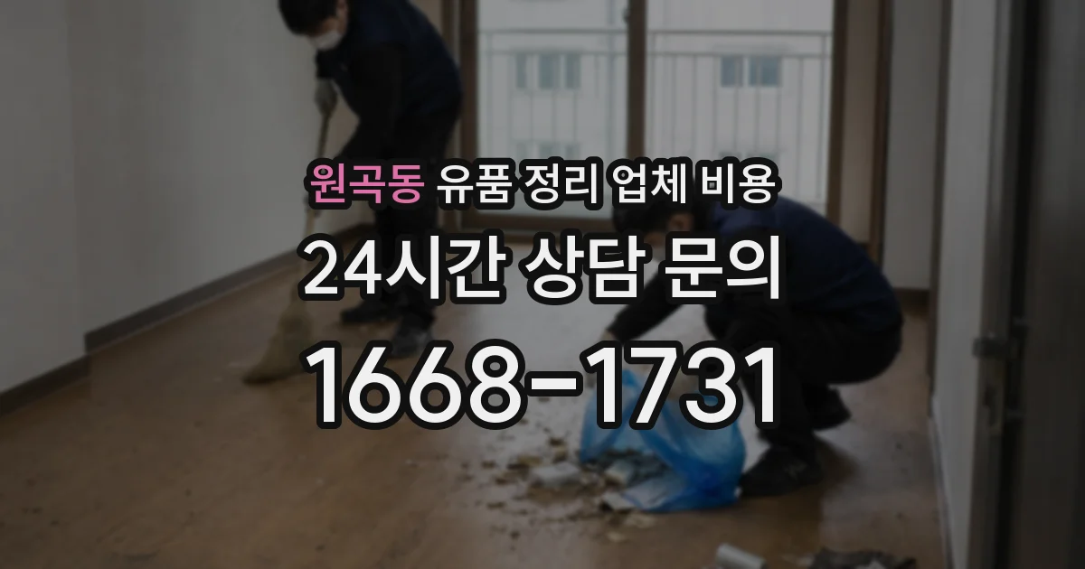 원곡동 유품 정리 업체 비용