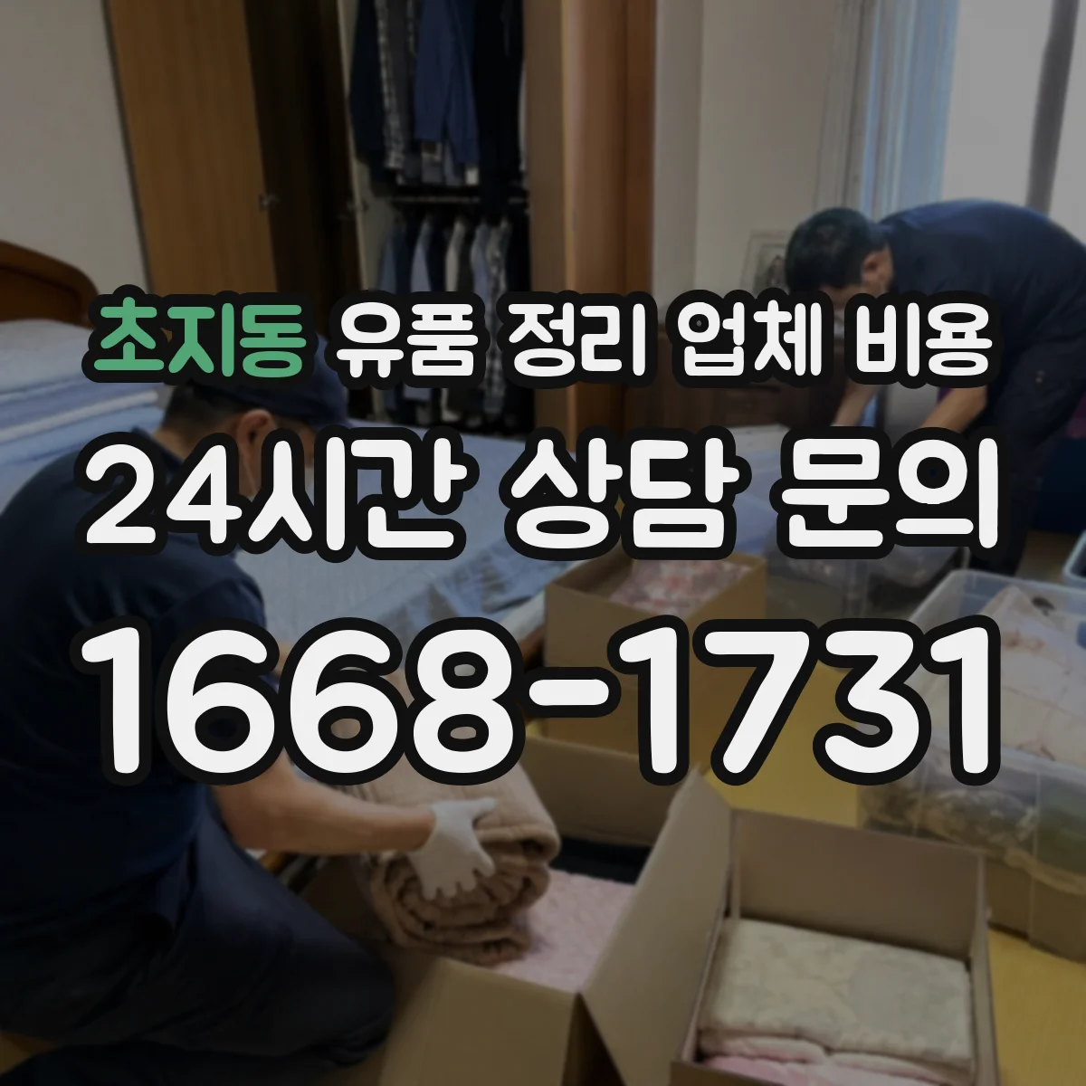 초지동 유품 정리 업체 비용