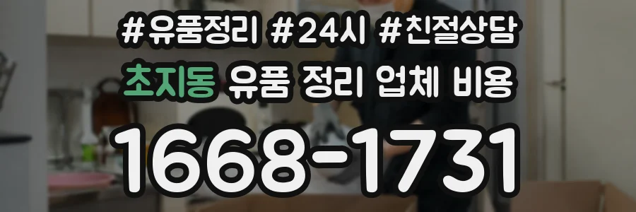 초지동 유품 정리 업체 비용