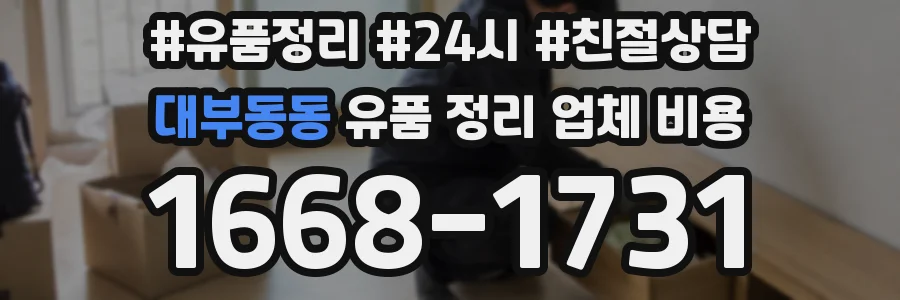 대부동동 유품 정리 업체 비용