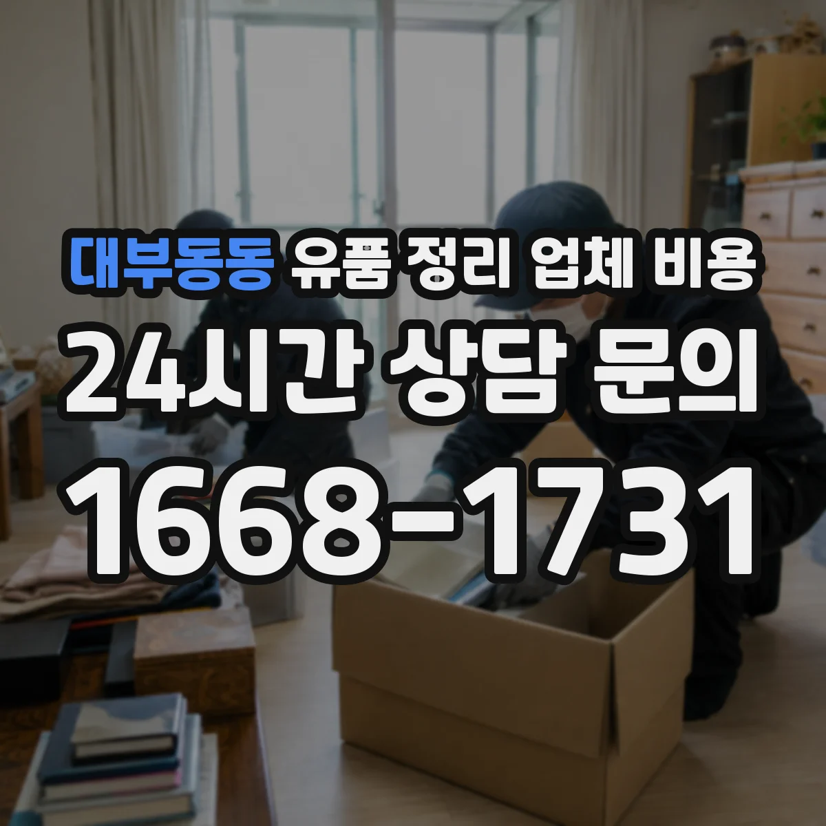 대부동동 유품 정리 업체 비용
