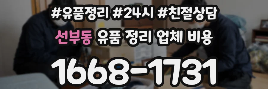 선부동 유품 정리 업체 비용
