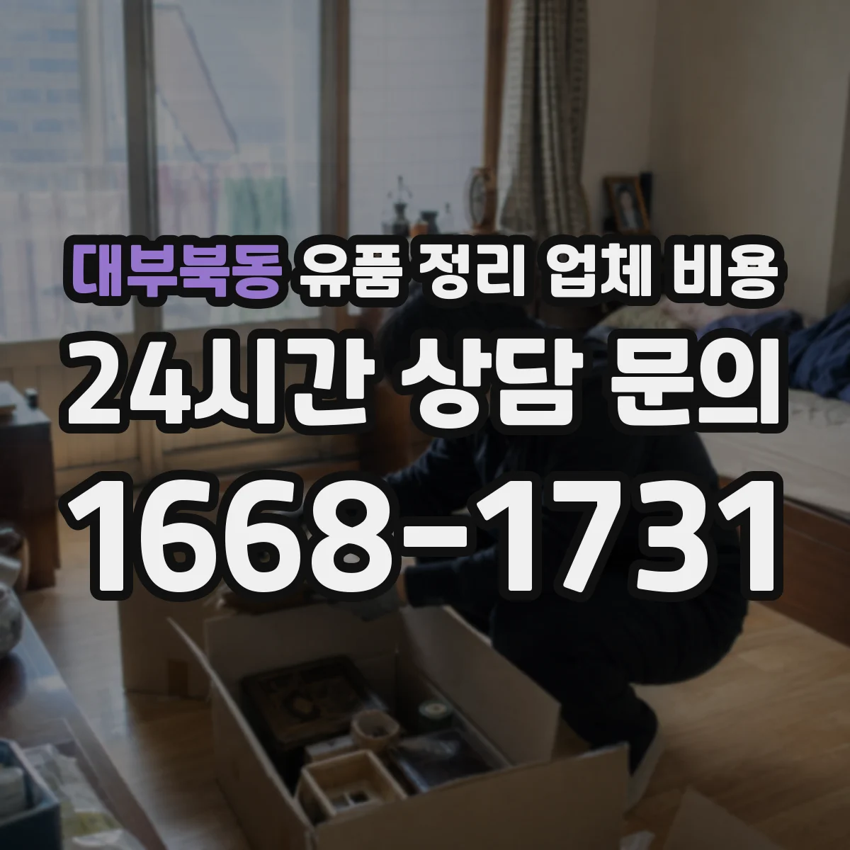 대부북동 유품 정리 업체 비용